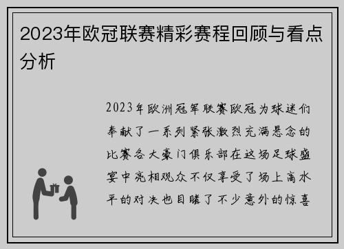 2023年欧冠联赛精彩赛程回顾与看点分析
