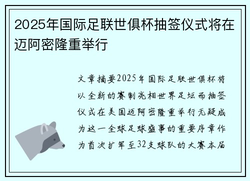 2025年国际足联世俱杯抽签仪式将在迈阿密隆重举行