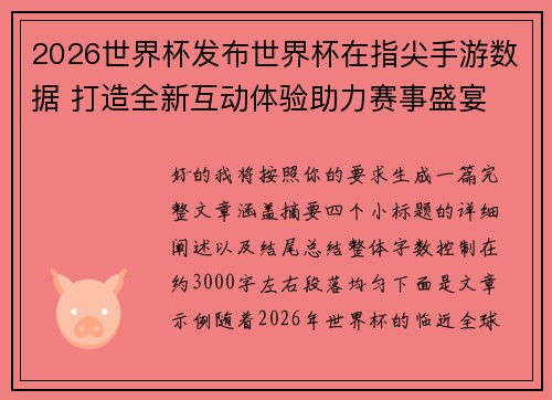 2026世界杯发布世界杯在指尖手游数据 打造全新互动体验助力赛事盛宴 2026世界杯发布世界杯在指尖手游数据 打造全新互动体验助力赛事盛宴