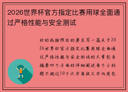 2026世界杯官方指定比赛用球全面通过严格性能与安全测试