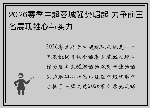 2026赛季中超蓉城强势崛起 力争前三名展现雄心与实力