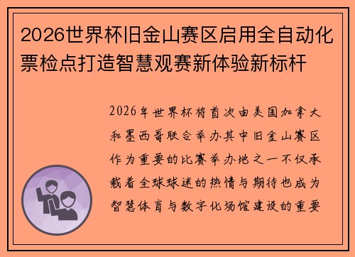 2026世界杯旧金山赛区启用全自动化票检点打造智慧观赛新体验新标杆