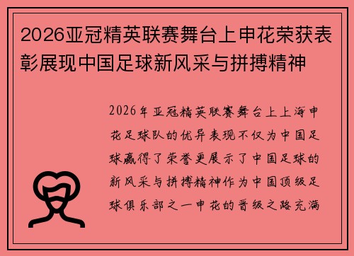 2026亚冠精英联赛舞台上申花荣获表彰展现中国足球新风采与拼搏精神