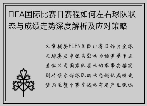 FIFA国际比赛日赛程如何左右球队状态与成绩走势深度解析及应对策略