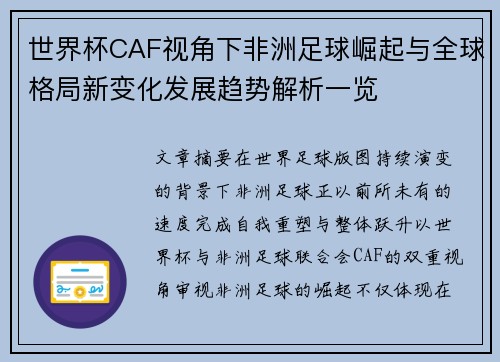 世界杯CAF视角下非洲足球崛起与全球格局新变化发展趋势解析一览