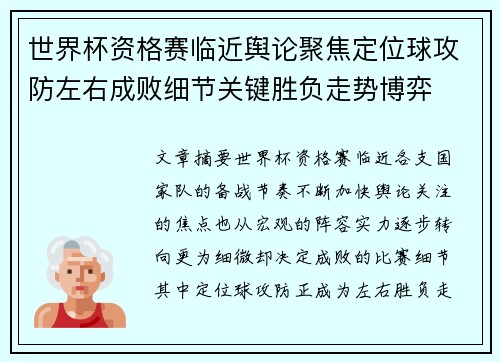 世界杯资格赛临近舆论聚焦定位球攻防左右成败细节关键胜负走势博弈 世界杯资格赛临近舆论聚焦定位球攻防左右成败细节关键胜负走势博弈