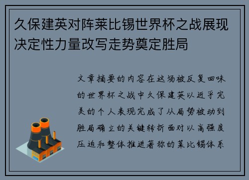 久保建英对阵莱比锡世界杯之战展现决定性力量改写走势奠定胜局 久保建英对阵莱比锡世界杯之战展现决定性力量改写走势奠定胜局