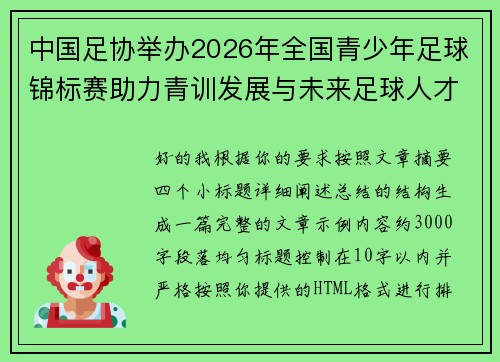 中国足协举办2026年全国青少年足球锦标赛助力青训发展与未来足球人才培养 中国足协举办2026年全国青少年足球锦标赛助力青训发展与未来足球人才培养
