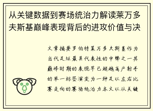 从关键数据到赛场统治力解读莱万多夫斯基巅峰表现背后的进攻价值与决定性作用 从关键数据到赛场统治力解读莱万多夫斯基巅峰表现背后的进攻价值与决定性作用
