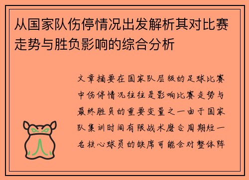从国家队伤停情况出发解析其对比赛走势与胜负影响的综合分析 从国家队伤停情况出发解析其对比赛走势与胜负影响的综合分析