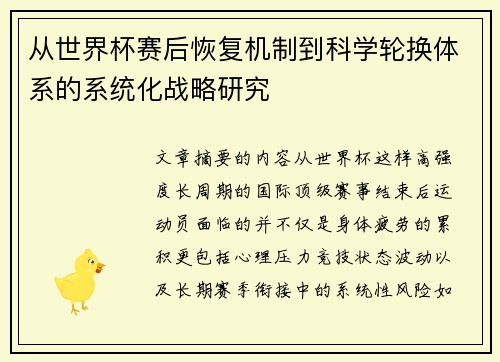 从世界杯赛后恢复机制到科学轮换体系的系统化战略研究 从世界杯赛后恢复机制到科学轮换体系的系统化战略研究