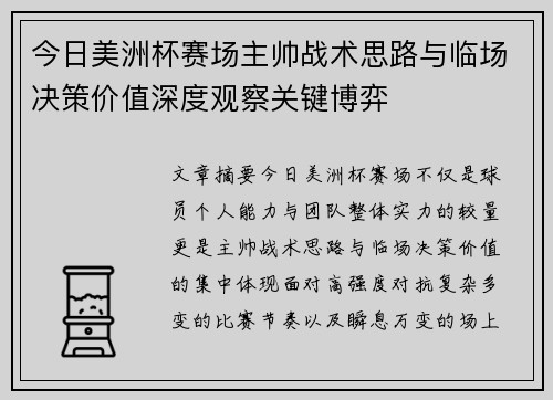 今日美洲杯赛场主帅战术思路与临场决策价值深度观察关键博弈 今日美洲杯赛场主帅战术思路与临场决策价值深度观察关键博弈