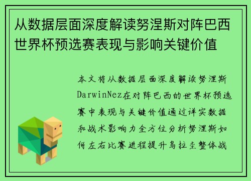 从数据层面深度解读努涅斯对阵巴西世界杯预选赛表现与影响关键价值 从数据层面深度解读努涅斯对阵巴西世界杯预选赛表现与影响关键价值
