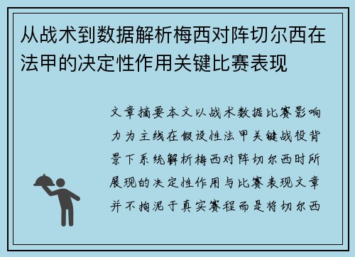 从战术到数据解析梅西对阵切尔西在法甲的决定性作用关键比赛表现 从战术到数据解析梅西对阵切尔西在法甲的决定性作用关键比赛表现