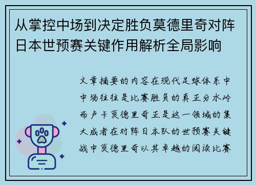 从掌控中场到决定胜负莫德里奇对阵日本世预赛关键作用解析全局影响