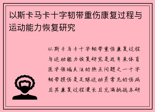 以斯卡马卡十字韧带重伤康复过程与运动能力恢复研究