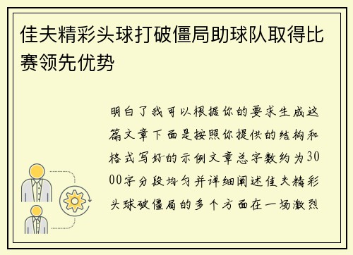 佳夫精彩头球打破僵局助球队取得比赛领先优势 佳夫精彩头球打破僵局助球队取得比赛领先优势