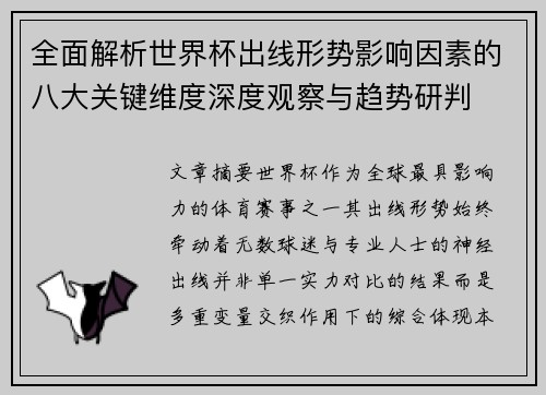 全面解析世界杯出线形势影响因素的八大关键维度深度观察与趋势研判 全面解析世界杯出线形势影响因素的八大关键维度深度观察与趋势研判