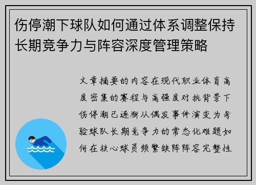 伤停潮下球队如何通过体系调整保持长期竞争力与阵容深度管理策略