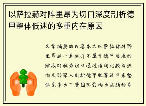 以萨拉赫对阵里昂为切口深度剖析德甲整体低迷的多重内在原因