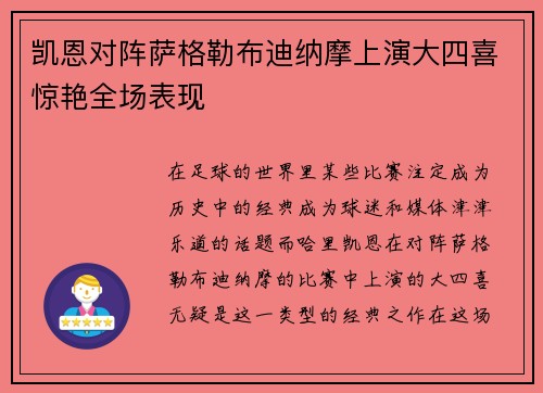 凯恩对阵萨格勒布迪纳摩上演大四喜惊艳全场表现