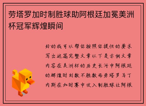 劳塔罗加时制胜球助阿根廷加冕美洲杯冠军辉煌瞬间
