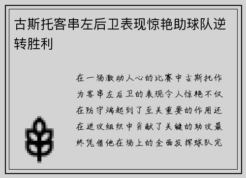 古斯托客串左后卫表现惊艳助球队逆转胜利