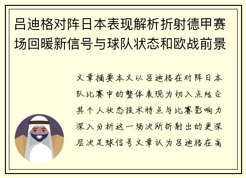 吕迪格对阵日本表现解析折射德甲赛场回暖新信号与球队状态和欧战前景