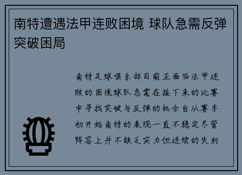 南特遭遇法甲连败困境 球队急需反弹突破困局