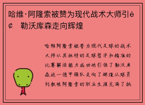 哈维·阿隆索被赞为现代战术大师引领勒沃库森走向辉煌