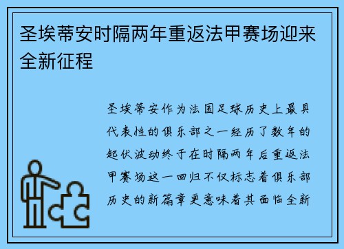 圣埃蒂安时隔两年重返法甲赛场迎来全新征程