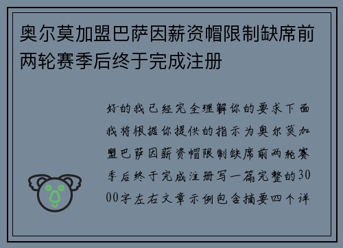 奥尔莫加盟巴萨因薪资帽限制缺席前两轮赛季后终于完成注册