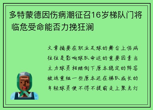多特蒙德因伤病潮征召16岁梯队门将 临危受命能否力挽狂澜