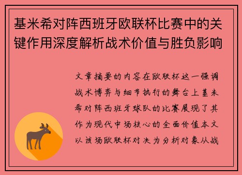 基米希对阵西班牙欧联杯比赛中的关键作用深度解析战术价值与胜负影响