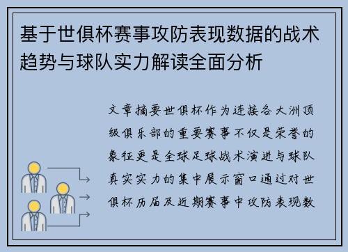 基于世俱杯赛事攻防表现数据的战术趋势与球队实力解读全面分析