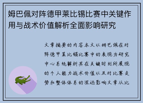 姆巴佩对阵德甲莱比锡比赛中关键作用与战术价值解析全面影响研究