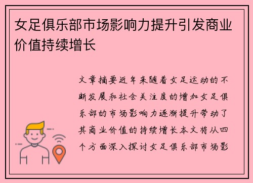 女足俱乐部市场影响力提升引发商业价值持续增长