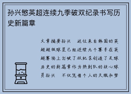 孙兴慜英超连续九季破双纪录书写历史新篇章