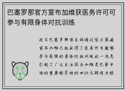 巴塞罗那官方宣布加维获医务许可可参与有限身体对抗训练 巴塞罗那官方宣布加维获医务许可可参与有限身体对抗训练