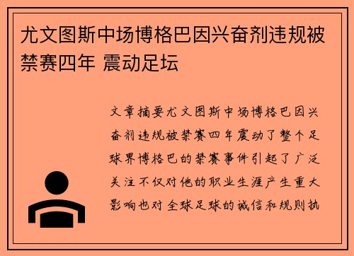 尤文图斯中场博格巴因兴奋剂违规被禁赛四年 震动足坛