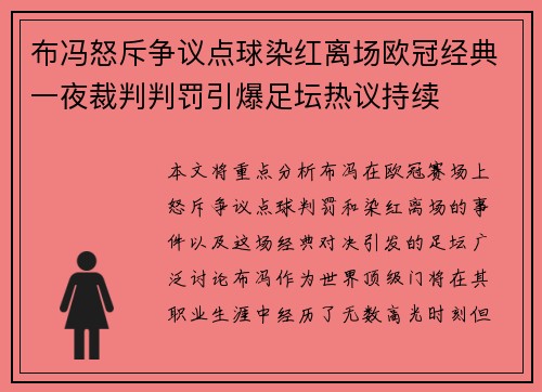 布冯怒斥争议点球染红离场欧冠经典一夜裁判判罚引爆足坛热议持续 布冯怒斥争议点球染红离场欧冠经典一夜裁判判罚引爆足坛热议持续