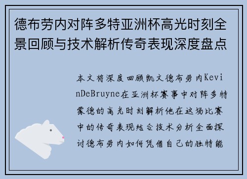 德布劳内对阵多特亚洲杯高光时刻全景回顾与技术解析传奇表现深度盘点 德布劳内对阵多特亚洲杯高光时刻全景回顾与技术解析传奇表现深度盘点