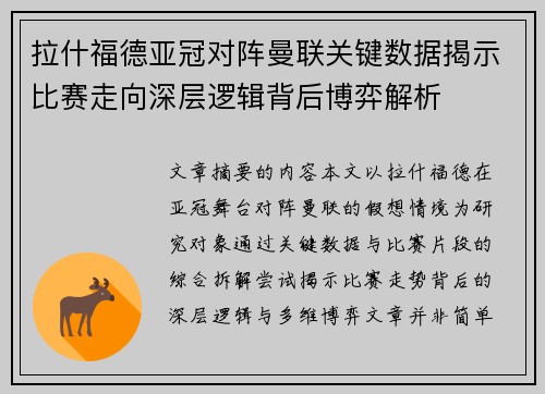 拉什福德亚冠对阵曼联关键数据揭示比赛走向深层逻辑背后博弈解析