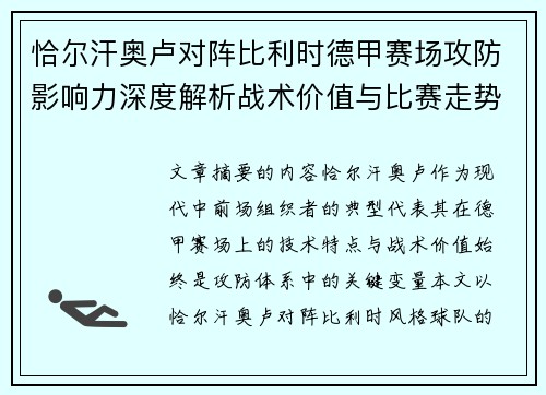 恰尔汗奥卢对阵比利时德甲赛场攻防影响力深度解析战术价值与比赛走势 恰尔汗奥卢对阵比利时德甲赛场攻防影响力深度解析战术价值与比赛走势