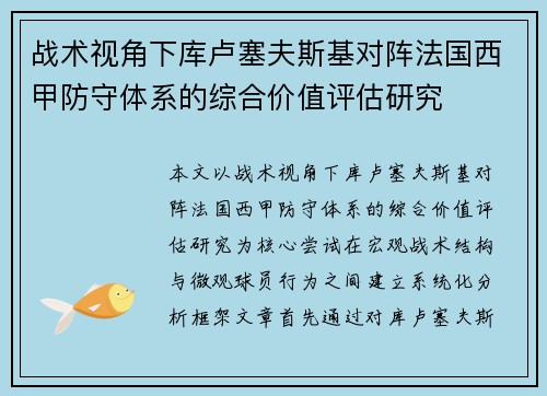战术视角下库卢塞夫斯基对阵法国西甲防守体系的综合价值评估研究