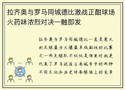 拉齐奥与罗马同城德比激战正酣球场火药味浓烈对决一触即发