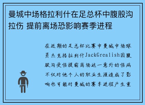曼城中场格拉利什在足总杯中腹股沟拉伤 提前离场恐影响赛季进程