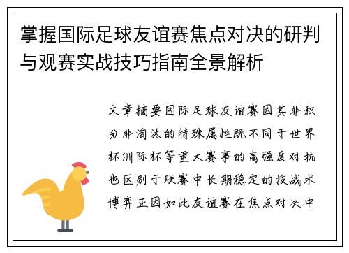掌握国际足球友谊赛焦点对决的研判与观赛实战技巧指南全景解析 掌握国际足球友谊赛焦点对决的研判与观赛实战技巧指南全景解析
