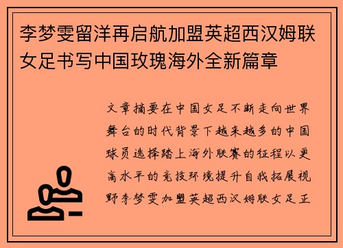 李梦雯留洋再启航加盟英超西汉姆联女足书写中国玫瑰海外全新篇章