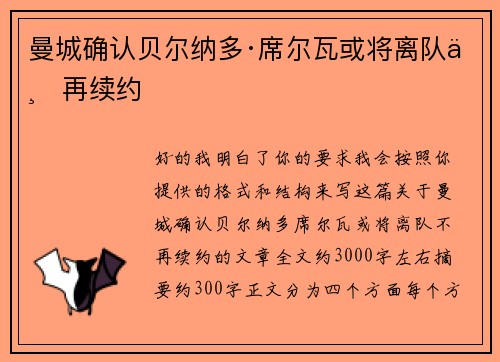 曼城确认贝尔纳多·席尔瓦或将离队不再续约